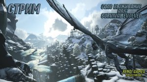 Новое выживание в ARK: Survival Evolved! 2025 #48 (Стрим в 2К)