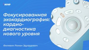 Фокусированная эхокардиография: кардио-диагностика нового уровня #узи #кардиолог #неотложка #врач