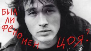 А был ли феномен Цоя!?