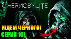 Ищем Черного! Chernobylite Complete Edition. Серия 10