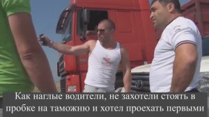 Как наглые водители, не захотели стоять в пробке на таможню и хотел проехать первыми