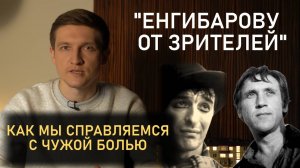 Высоцкий и Енгибаров. Как мы справляемся с чужой болью?
