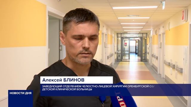 ОРЕНБУРГСКИЕ ХИРУРГИ ПОМОГАЮТ ДЕТЯМ ПОСЛЕ СЕРЬЕЗНЫХ ТРАВМ