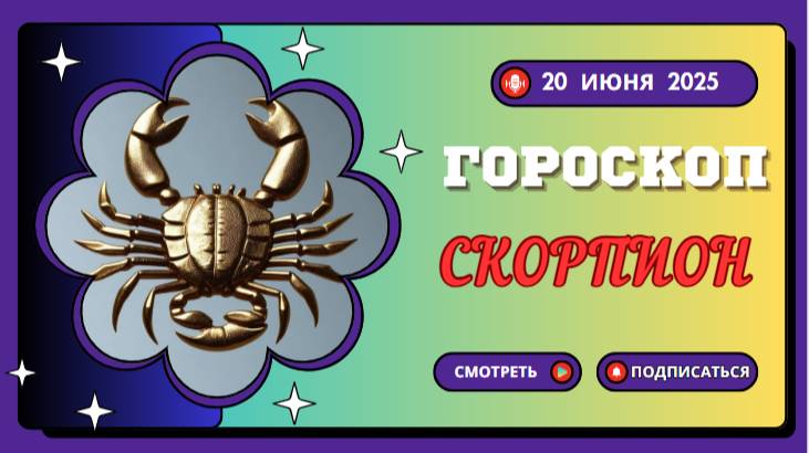 Гороскоп на 20 июня 2025 для Скорпионов – день глубины и трансформации. 🦂