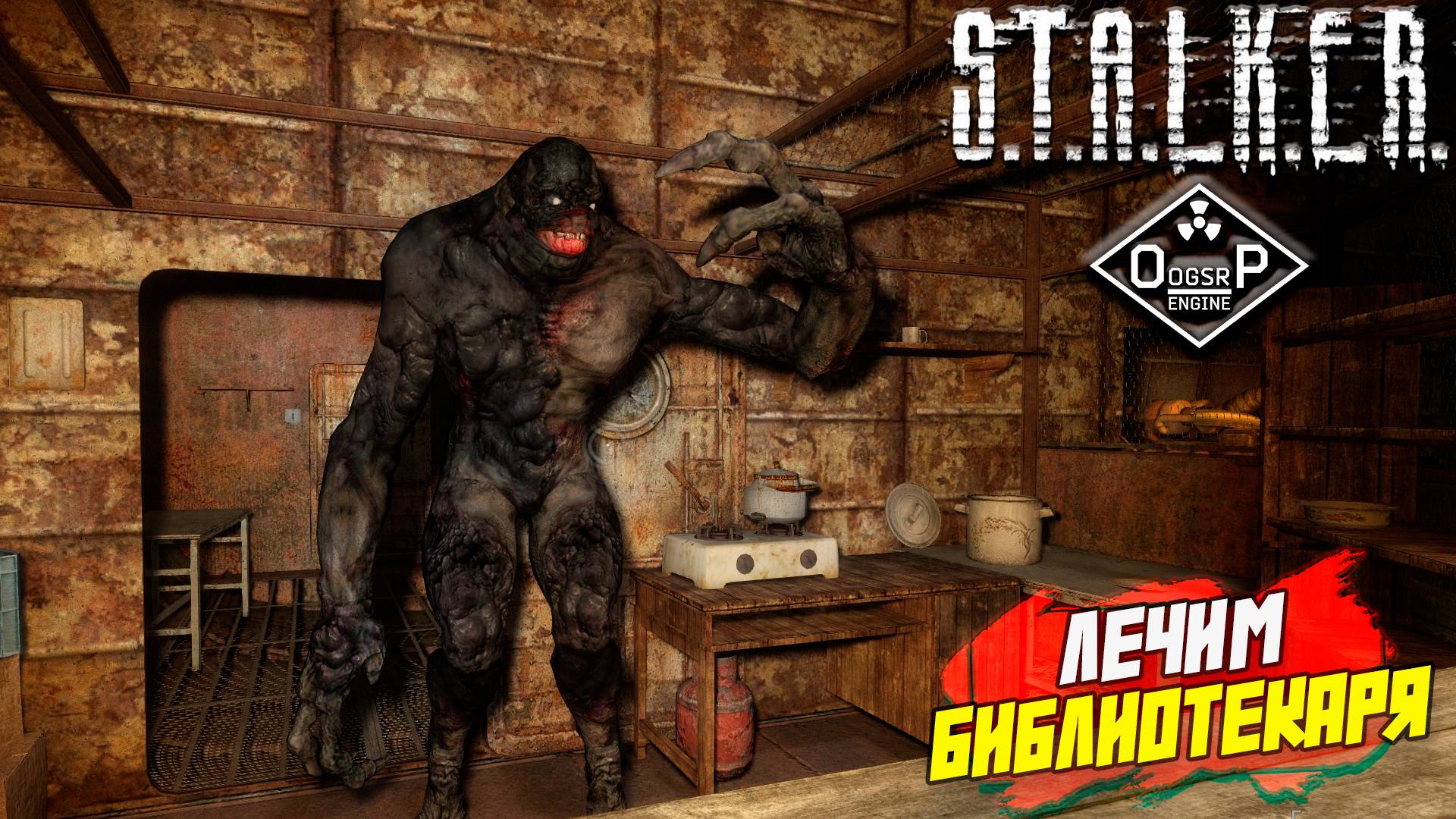 ЛЕЧИМ БИБЛИОТЕКАРЯ ➤ S.T.A.L.K.E.R. ОП 2 OGSR ENGINE #124