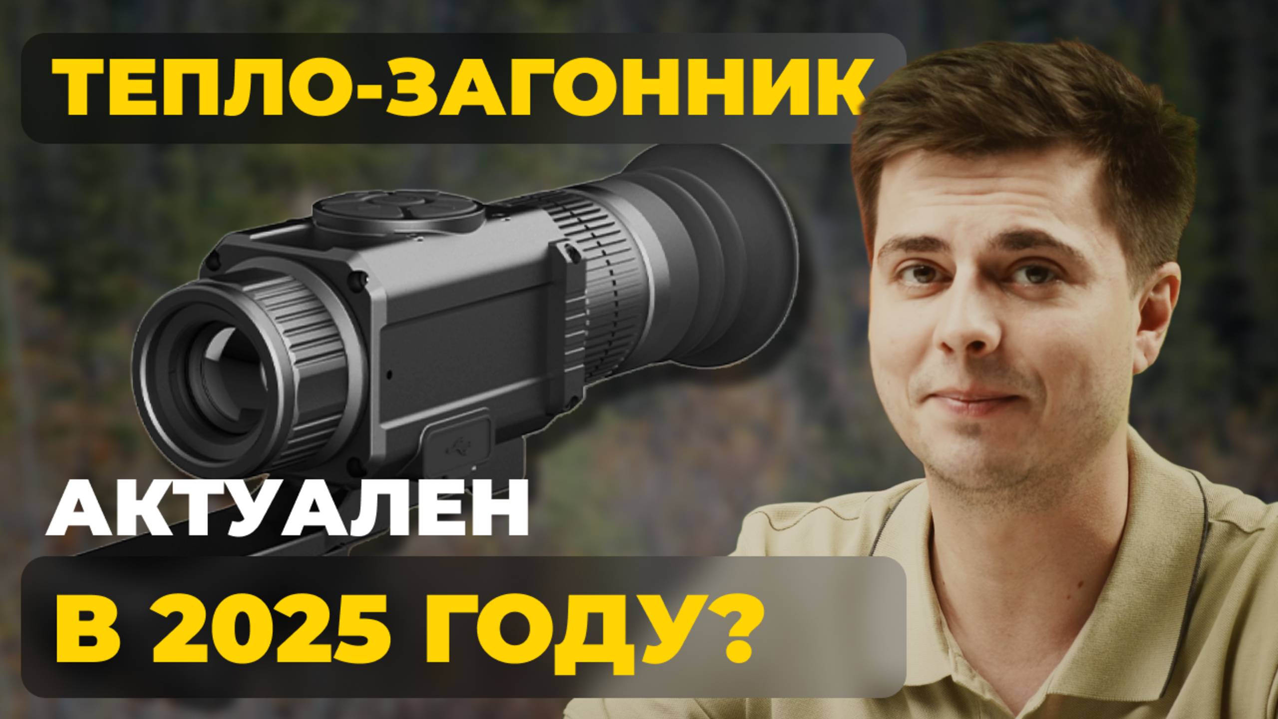 Тепловизор для ЗАГОННОЙ охоты. Lzirtek Lado 325 — обзор, тесты