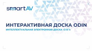 Интеллектуальная электронная доска Odin X: для школ, ВУЗов и онлайн-образования