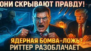 Иран НЕ сдаётся! Ядерные объекты Ирана НЕ уничтожены. Атака на Иран – Обман! | Скотт Риттер