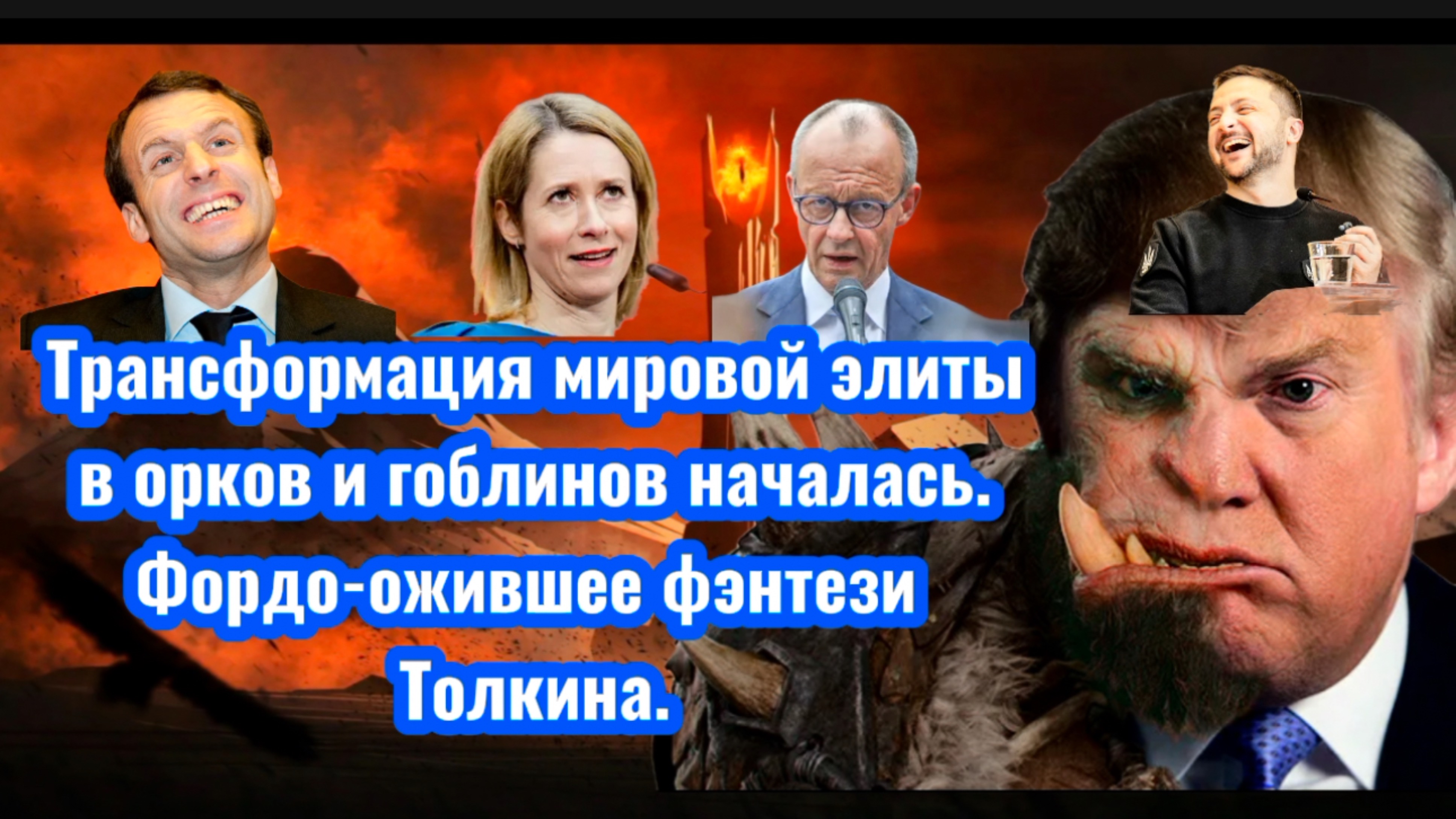 Трансформация мировой элиты в орков и гоблинов началась. Фордо- ожившая легенда Толкина.
