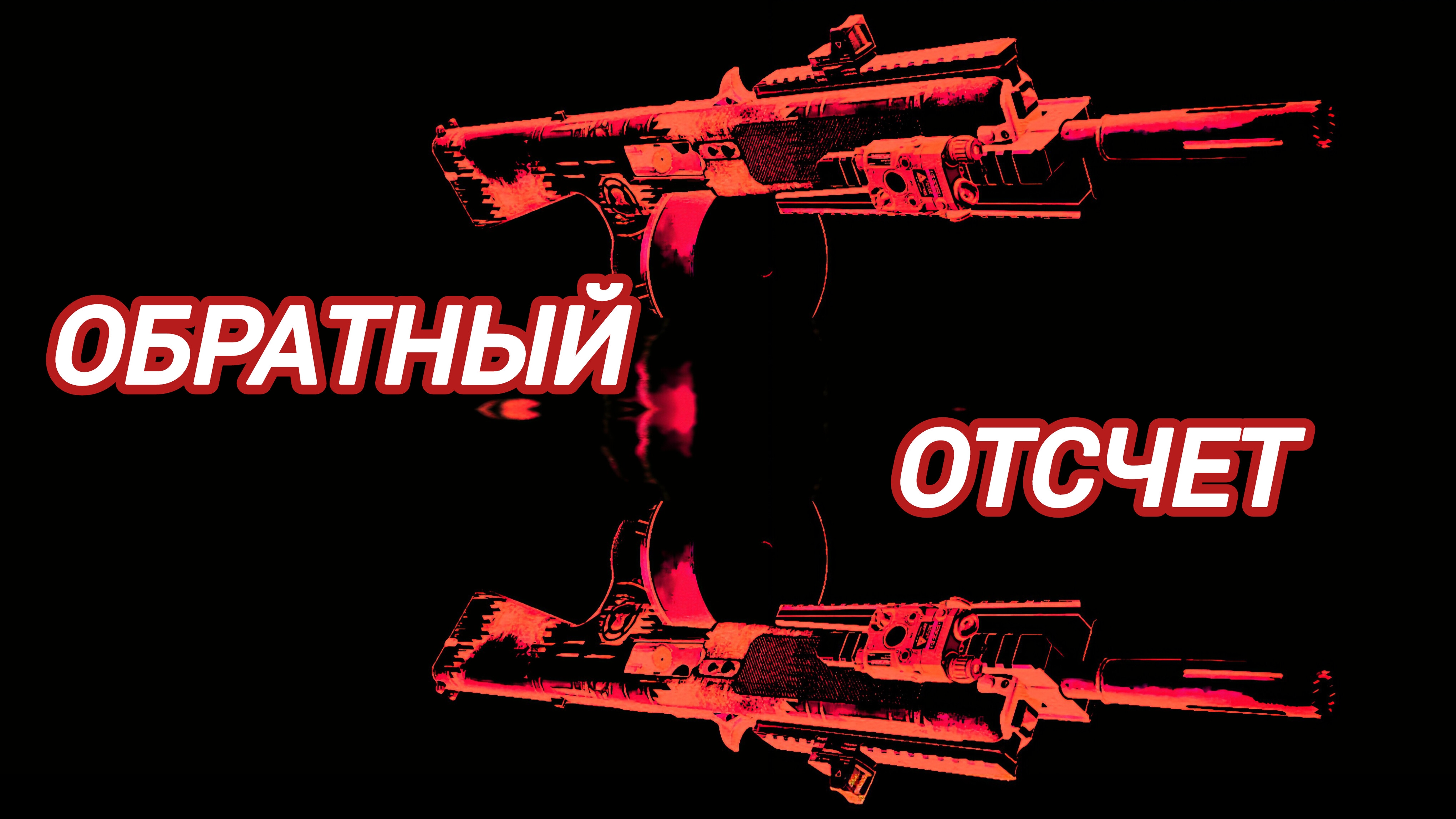 Дивизия 2 | Tom Clancy's The Division 2 Обратный отсчет
