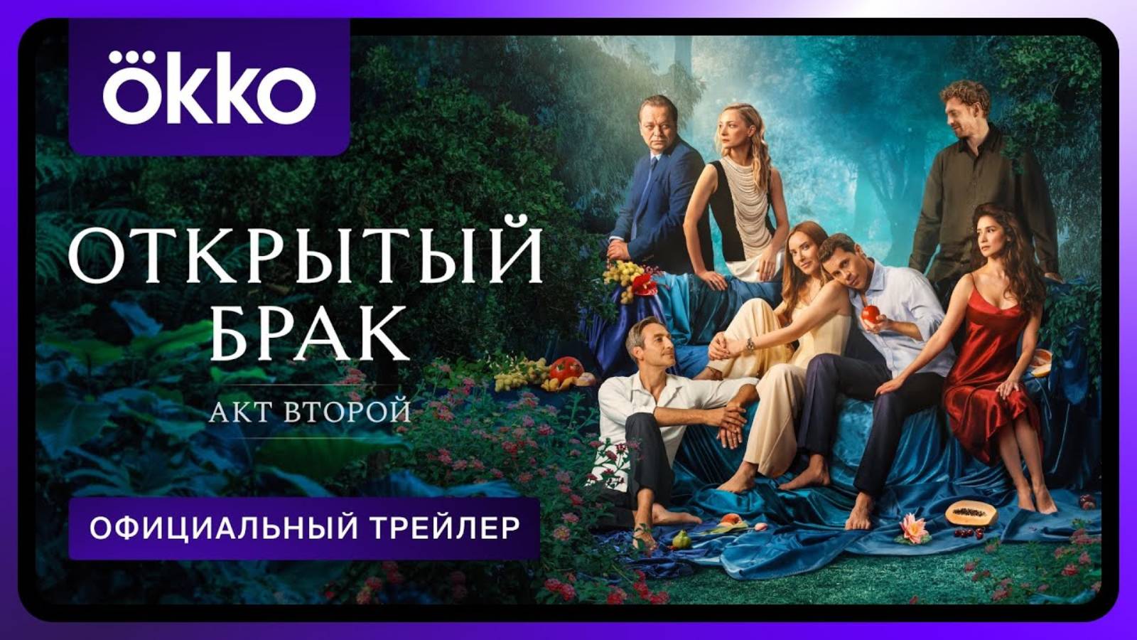 Открытый брак - Русский трейлер (2 сезон; 2025)