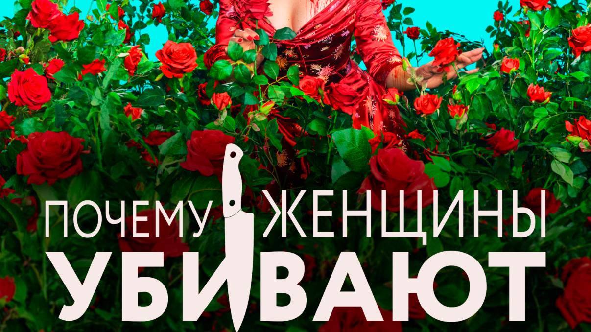 Почему женщины убивают 2 сезон 4 серия