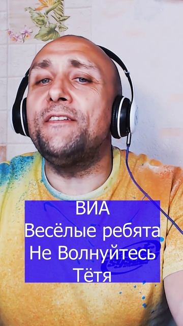 ВИА Весёлые ребята Не Волнуйтесь Тётя Клондайс кавер