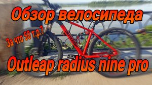 Обзор велосипеда outleap radius nine pro, потратил 50 тыс.руб. и не понял зачем.