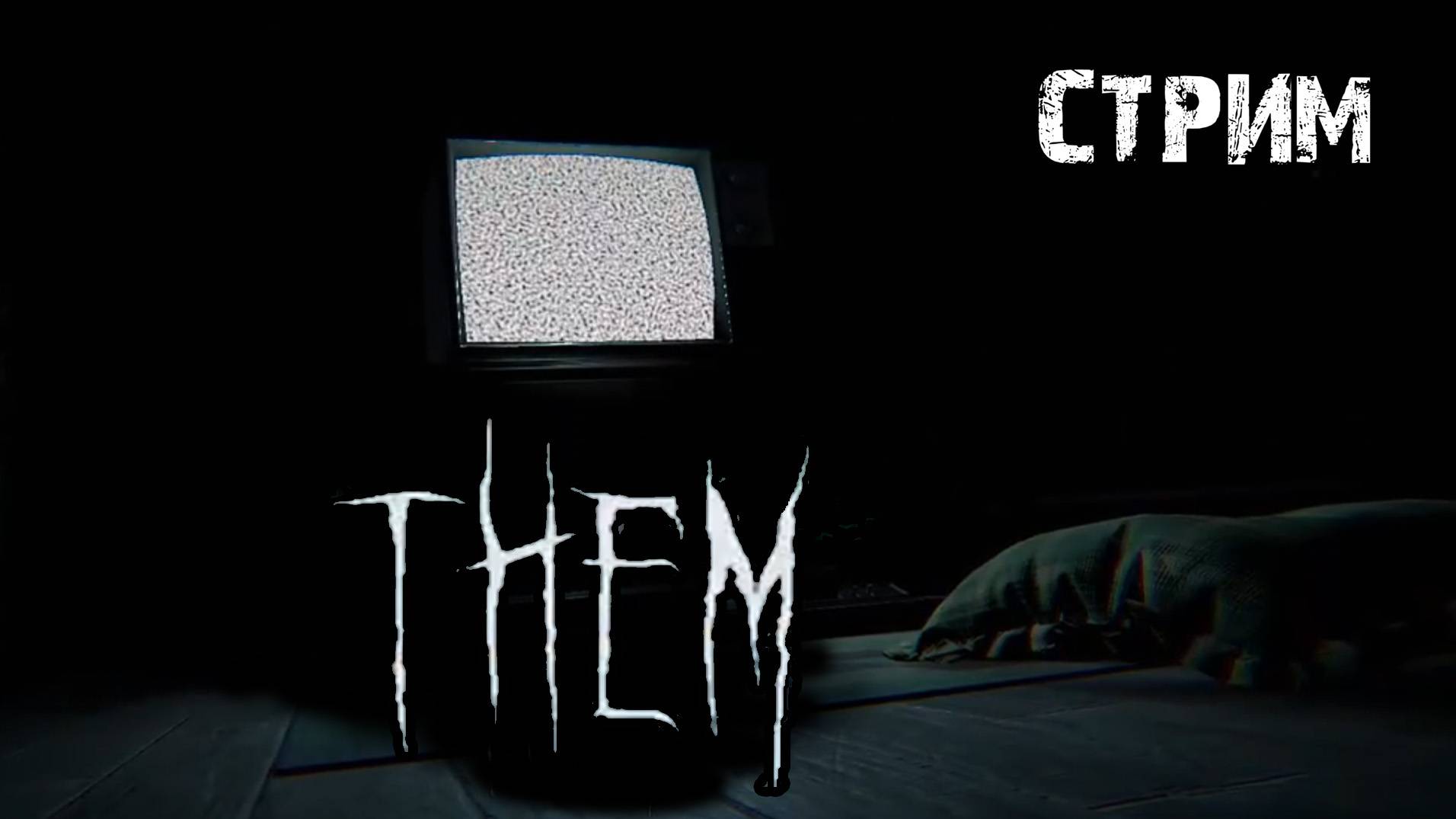 Из игры не выбраться..\Them\ Стрим