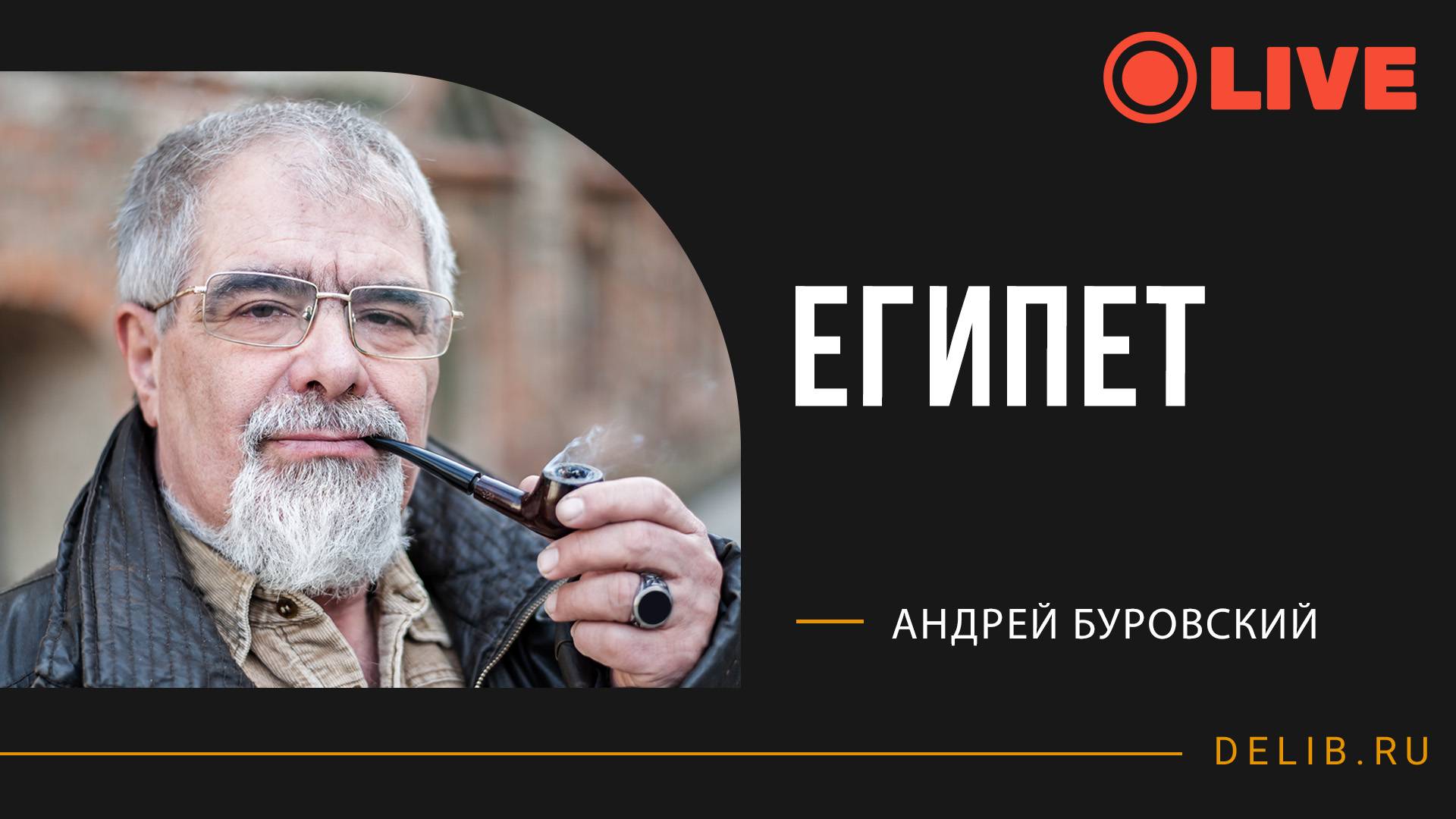 Египет | Встреча с Андреем Буровским