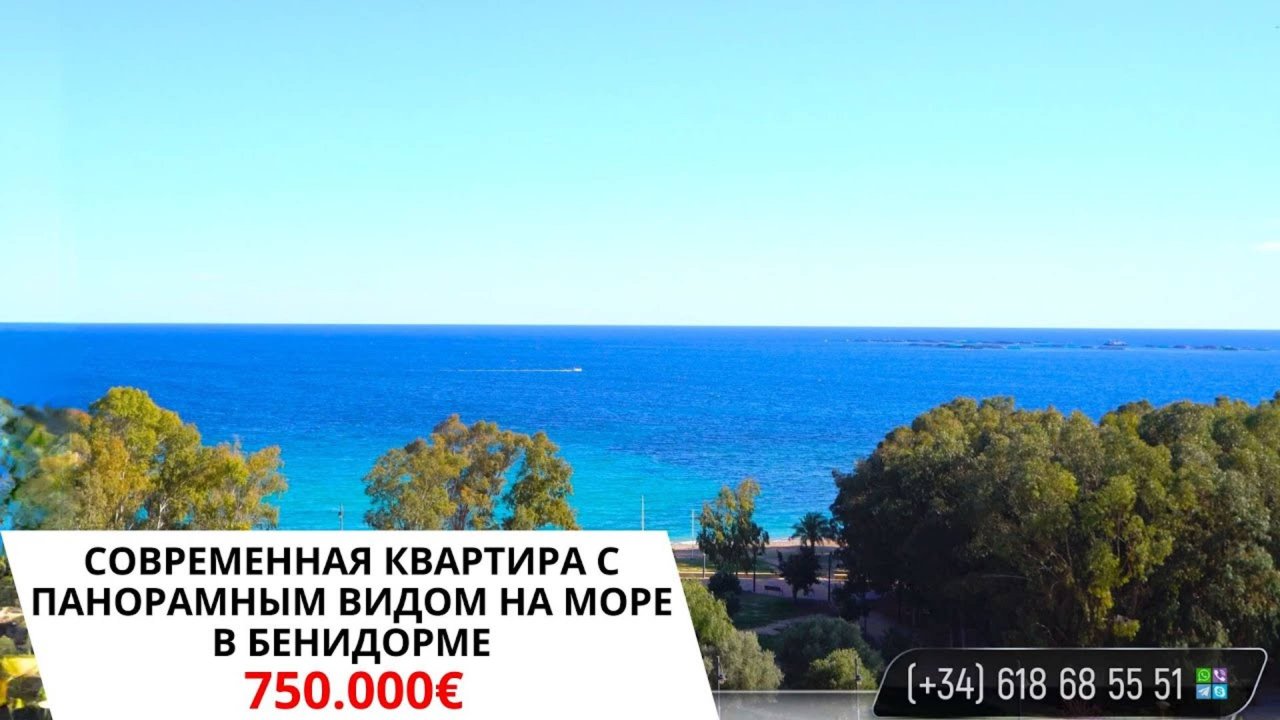 1 линия моря/Недвижимость в Испании/Квартира с видом на море/Бенидорм/Продажа квартиры в Виллахойос