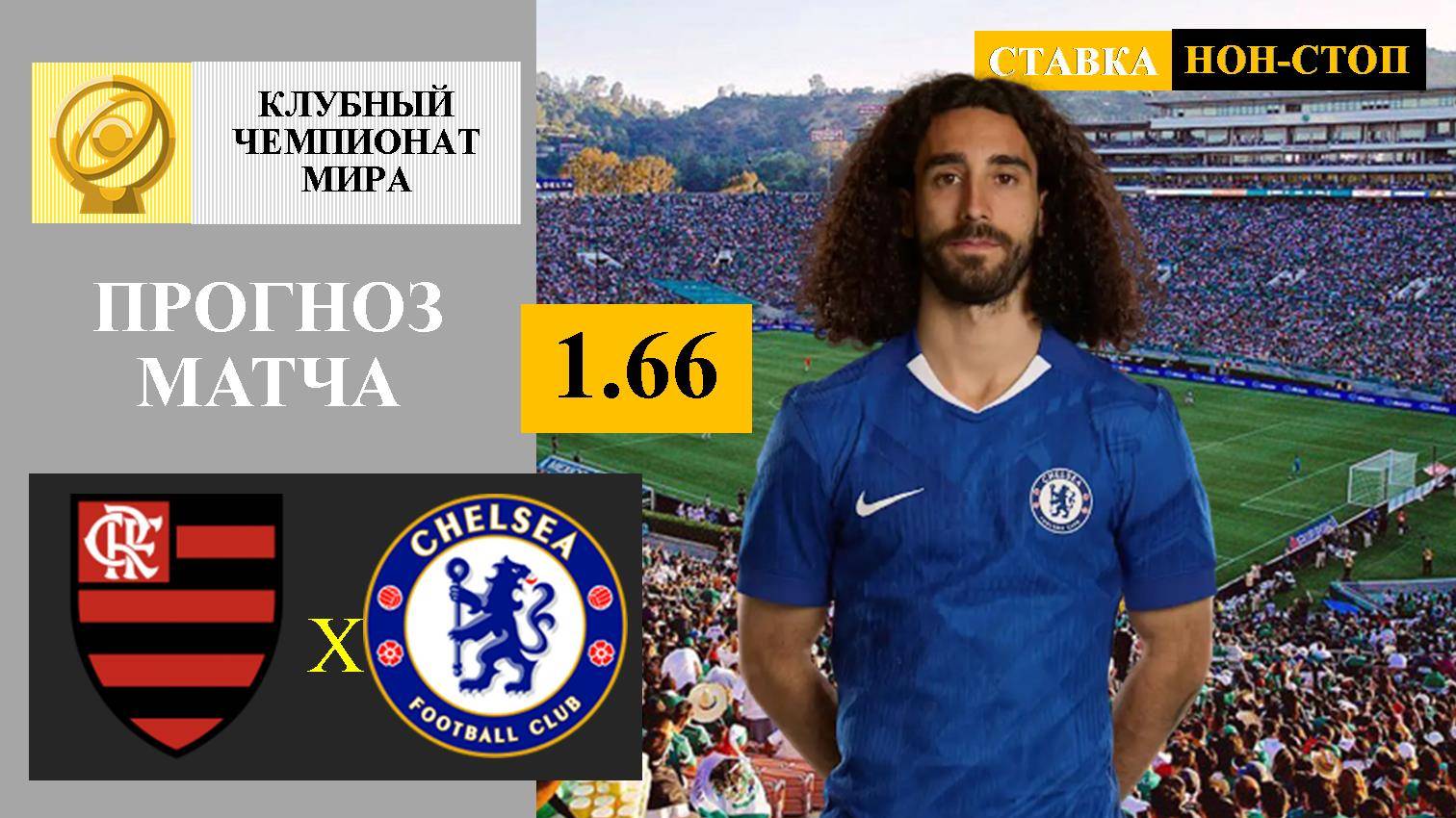 Фламенго - Челси прогноз и ставка