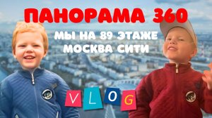 Панорама 360 с Москва Сити с детьми. Фабрика мороженого и шоколада, музей оружия
