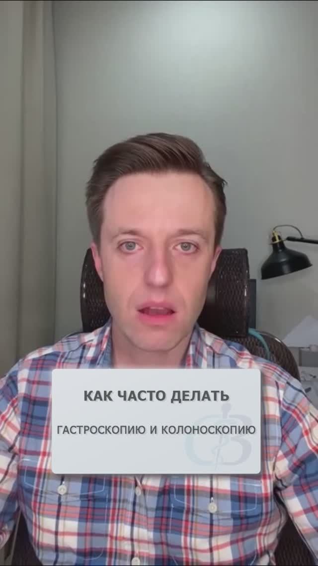 Как часто делать колоноскопию и гастроскопию? #гастроскопия #колоноскопия #фгдс