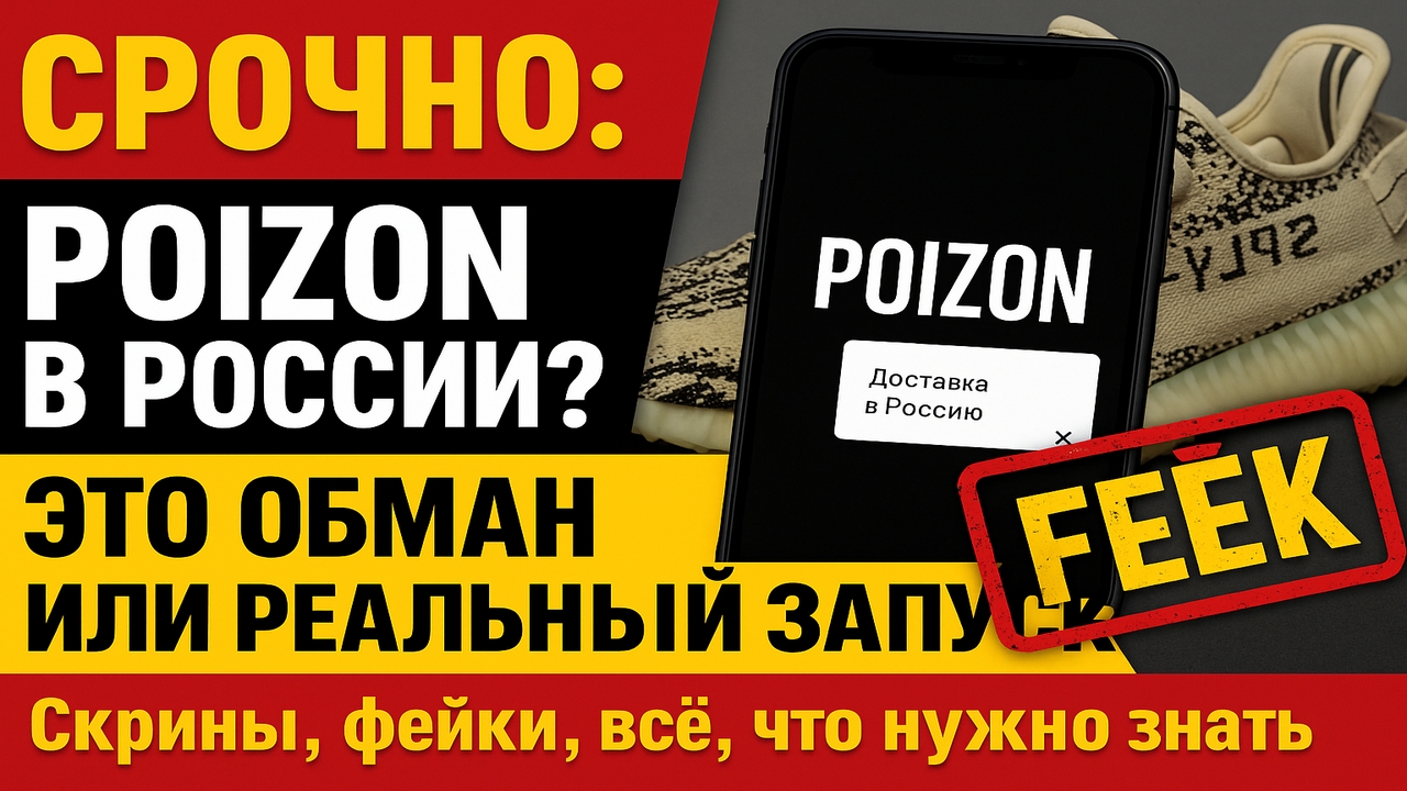 🚨 Срочно! Poizon заработал в России — но это фейк?