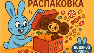 Распаковка коробочки sweet box с Чебурашкой. Игрушка и сладости внутри. Выпуск № 1