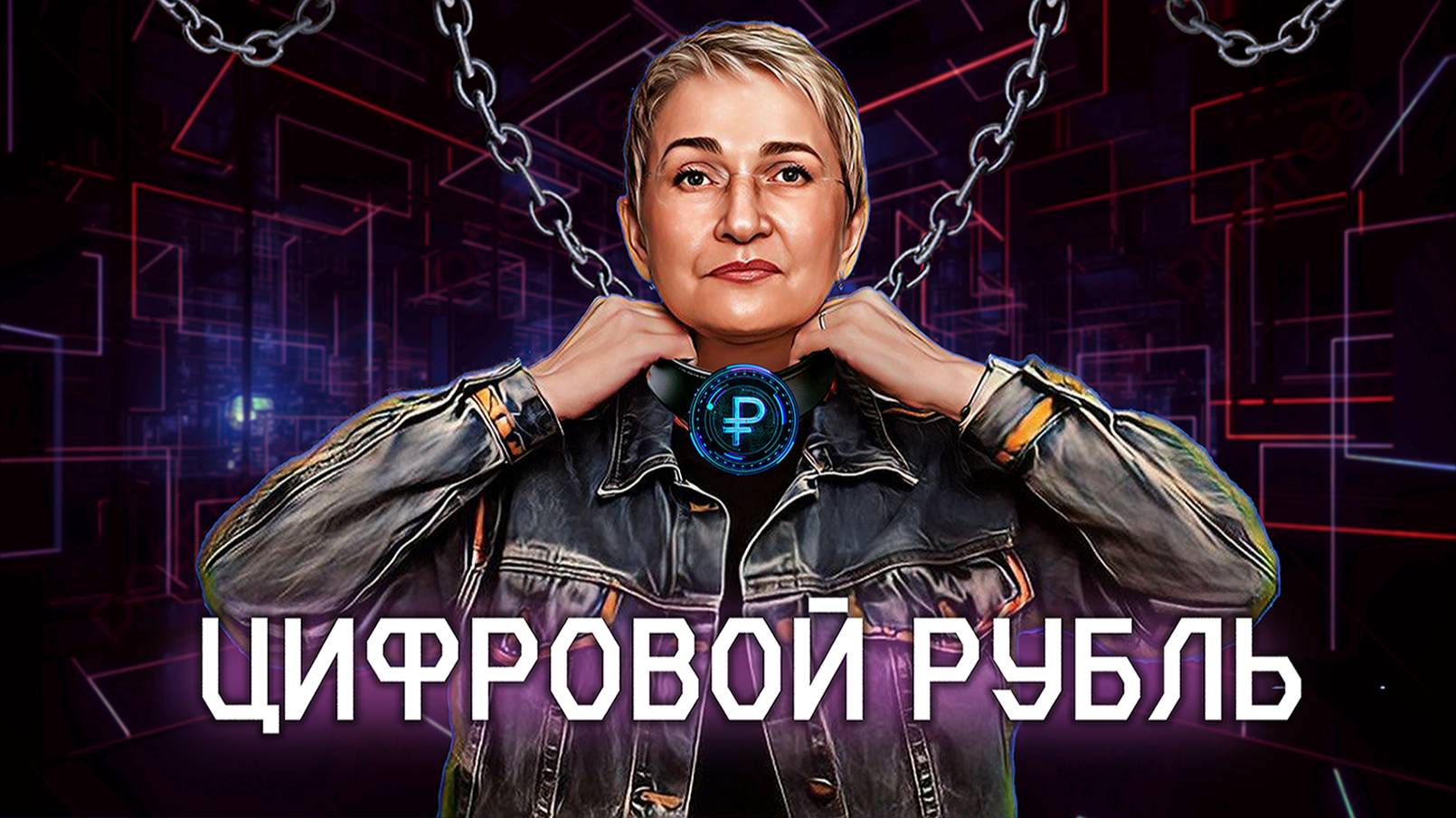 Цифровой ошейник уже в 2025? Как работает цифровой рубль? Для чего вводят?