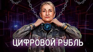 Цифровой ошейник уже в 2025? Как работает цифровой рубль? Для чего вводят?