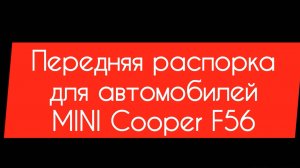 С нуля до серийного производства распорки для автомобилей MINI Cooper F56 от IRONSTEEL