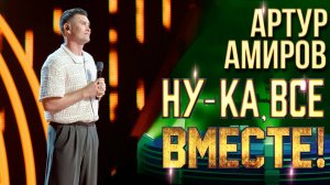 Артур Амиров - Волной любви | НУ-КА, ВСЕ ВМЕСТЕ! 6 СЕЗОН