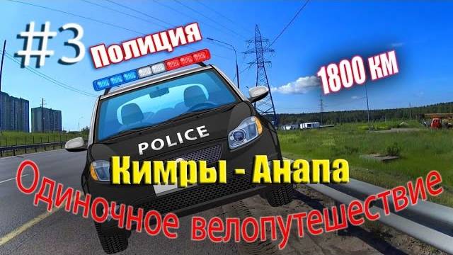 3.Велопутешествие Москва - Анапа (Полиция)