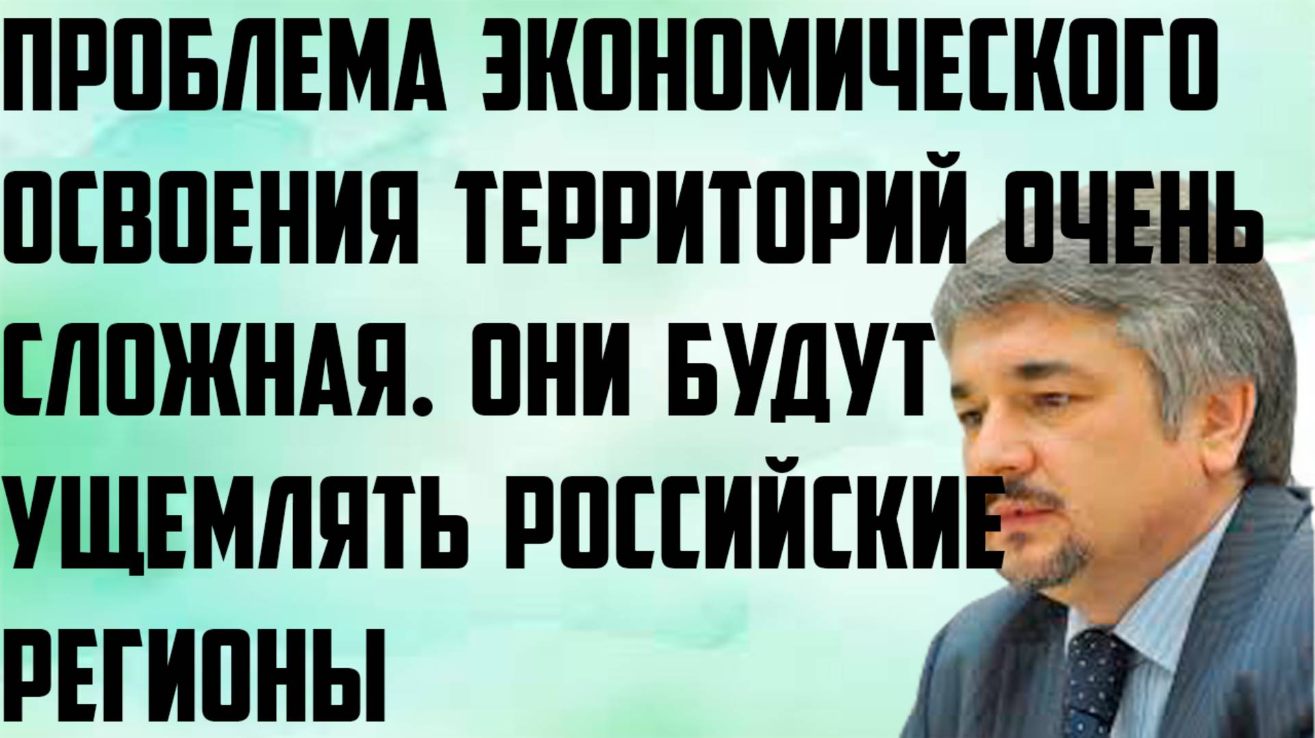 Ищенко: Будут ущемлять российские регионы. Проблема экономического освоения территорий очень сложная
