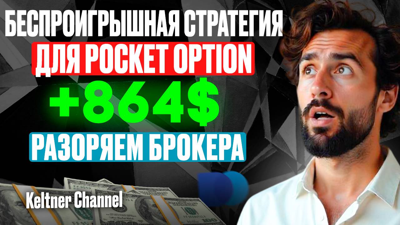 НЕ ПОВТОРЯЙ! Беспроигрышная стратегия на ПОКЕТ ОПШН | Бинарные опционы с нуля | Keltner Channel