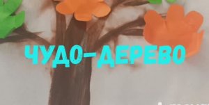 Мастерим дома. Изготавливаем чудо-дерево