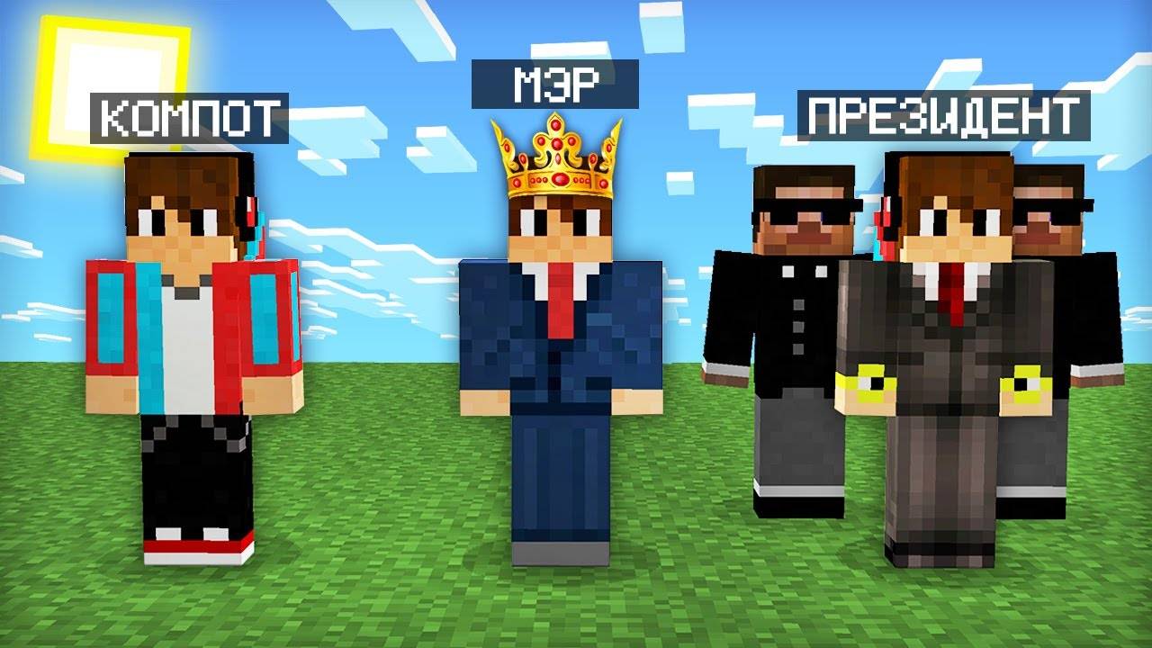 МАЙНКРАФТ_НО_Я_НЕ_ПЕРЕСТАЮ_СТАНОВИТЬСЯ_ПРЕЗИДЕНТОМ_100%_ТРОЛЛИНГ