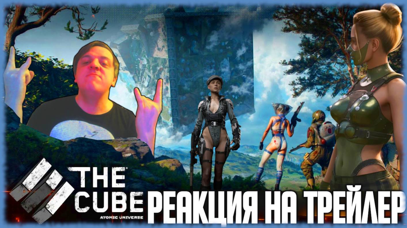 "The CUBE" реакция на трейлер игры. Многопользовательский ролевой шутер во вселенной Atomic Heart!