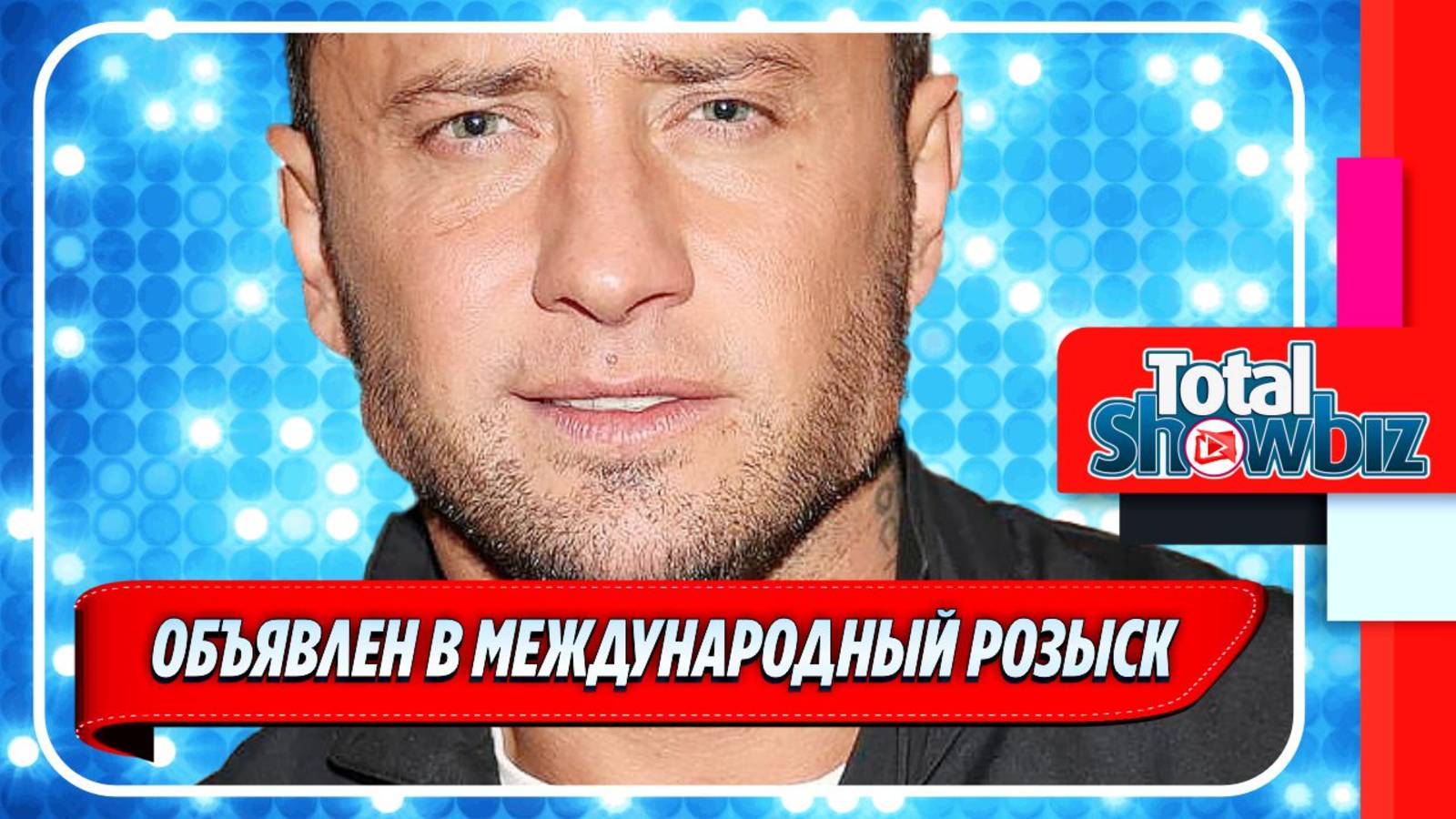 Тестя Павла Прилучного объявили в международный розыск ★ Новости Шоу-Бизнеса