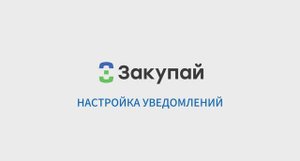 Настройка уведомлений