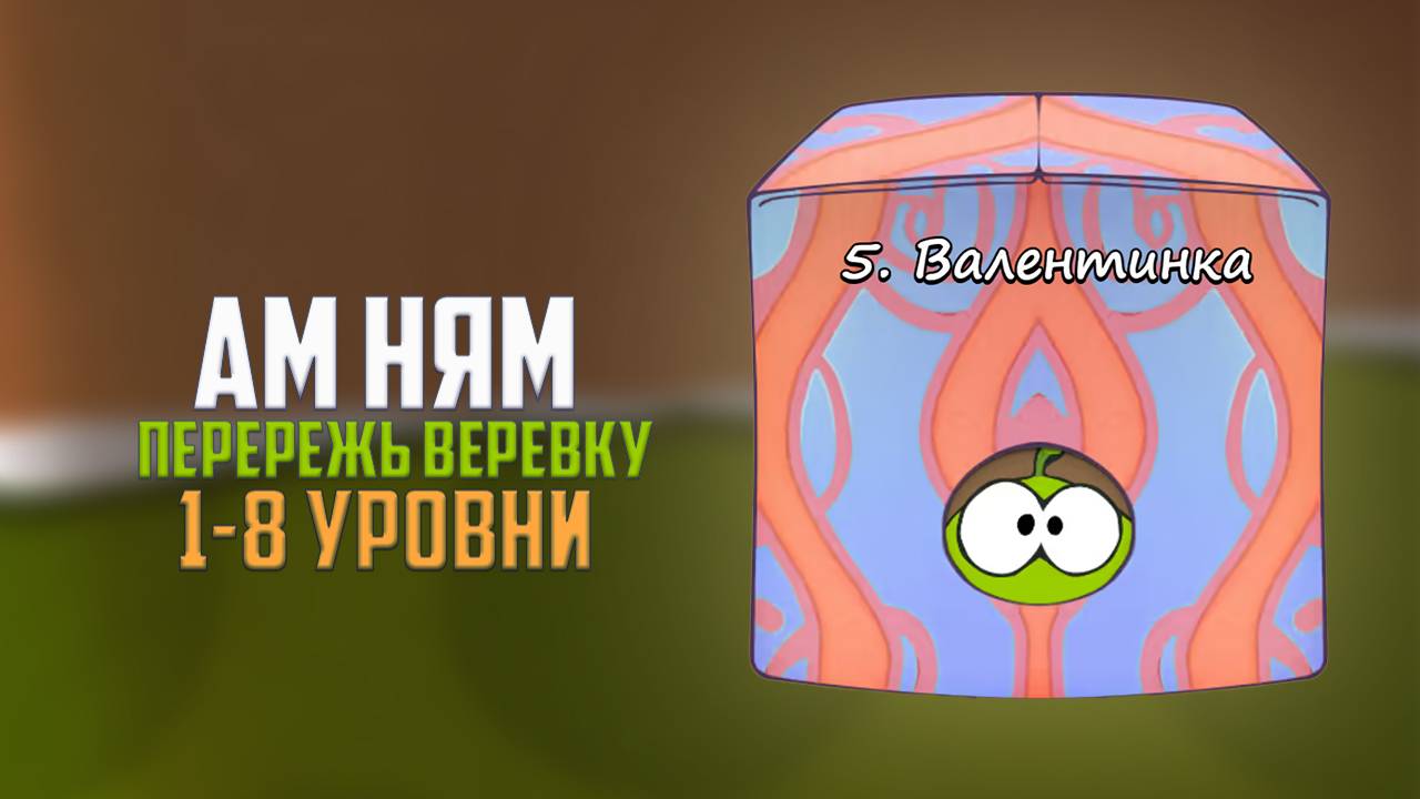 Прохождение игры Cut the Rope перережь веревку. Валентинка. 1 - 8 уровни