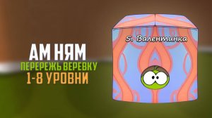 Прохождение игры Cut the Rope перережь веревку. Валентинка. 1 - 8 уровни