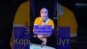 Король и Шут - Марионетки R ЭФИР 12  Клондайс кавер