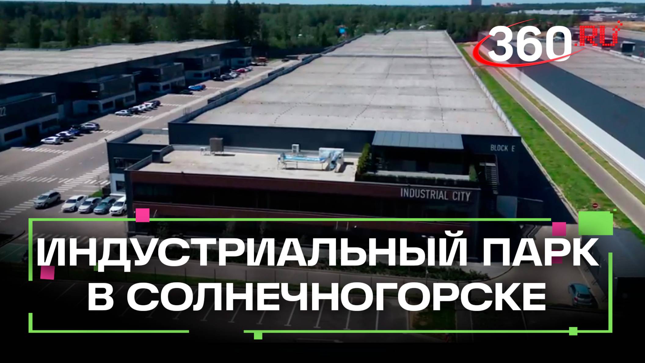 Новый коворкинг начали строить в индустриальном парке "Есипово" в Солнечногорске