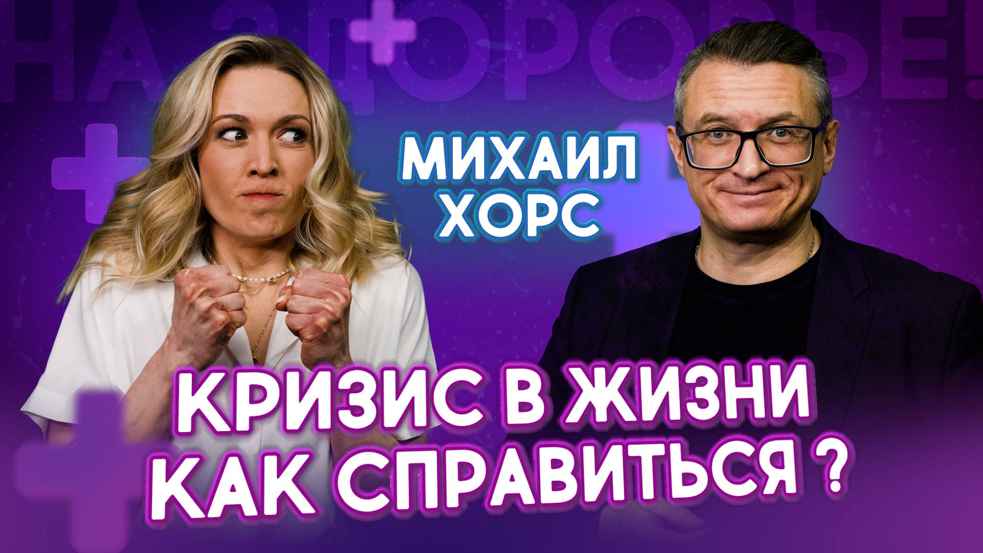 Как бороться с негативом? Защити психику от кризисов и стрессов? | Михаил Хорс. На здоровье!
