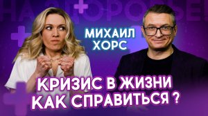 Как бороться с негативом? Защити психику от кризисов и стрессов? | Михаил Хорс. На здоровье!
