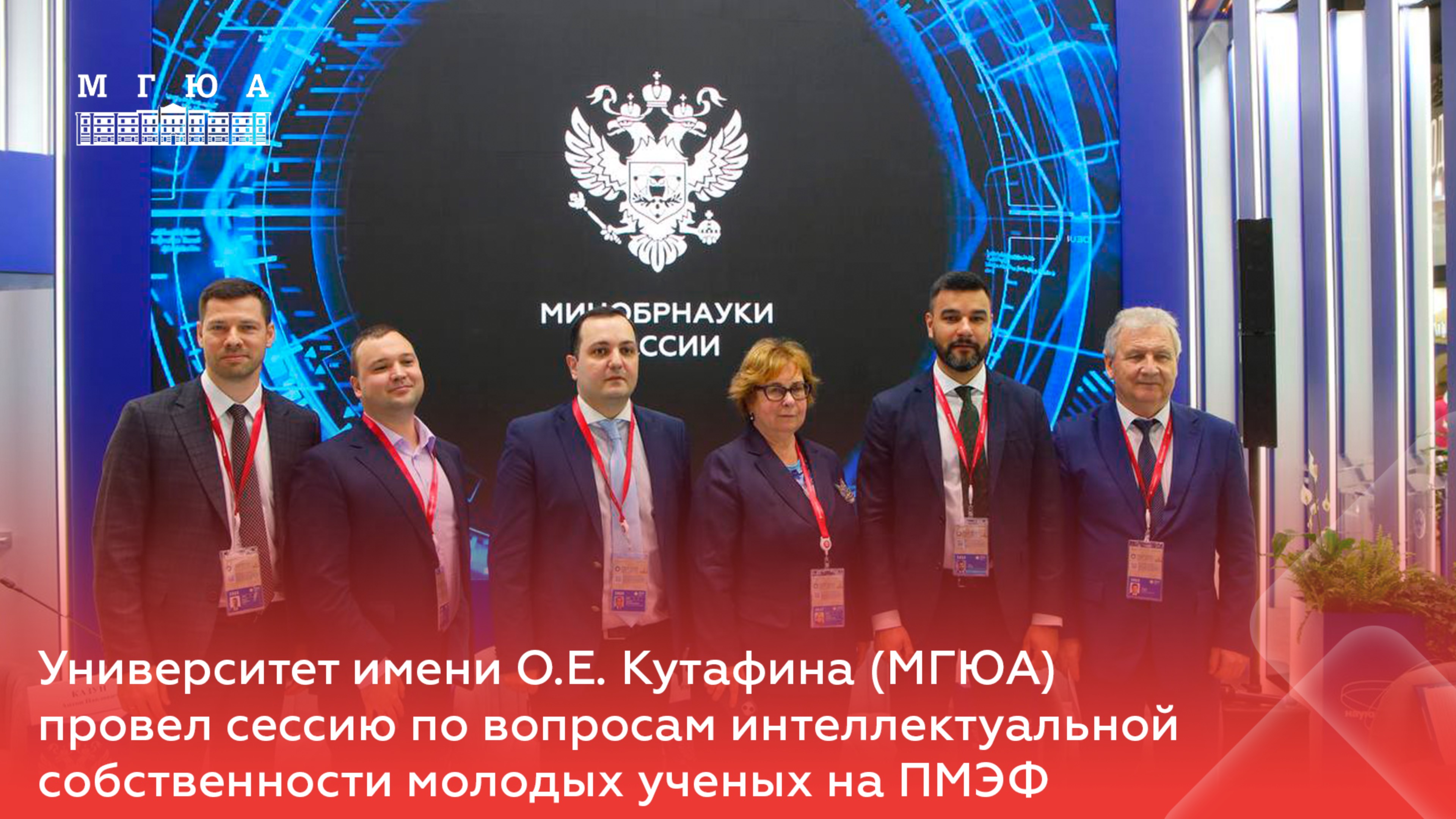 МГЮА провел сессию по вопросам интеллектуальной собственности молодых ученых на ПМЭФ