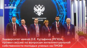МГЮА провел сессию по вопросам интеллектуальной собственности молодых ученых на ПМЭФ