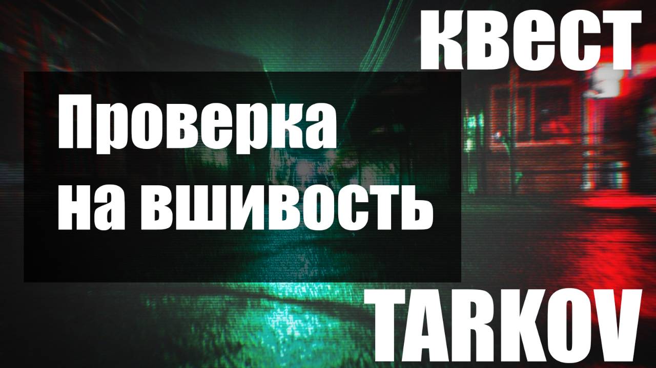 Проверка на вшивость_PVE_Escape from Tarkov