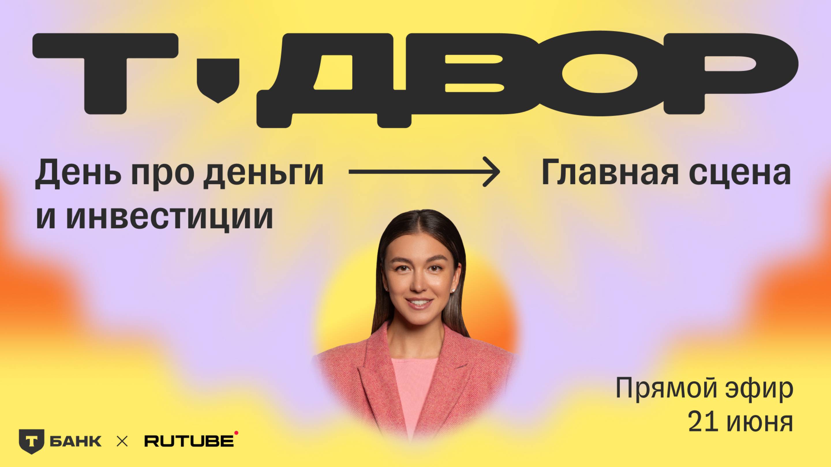 День инвестиций: главная сцена | Прямой эфир с Т-Двора