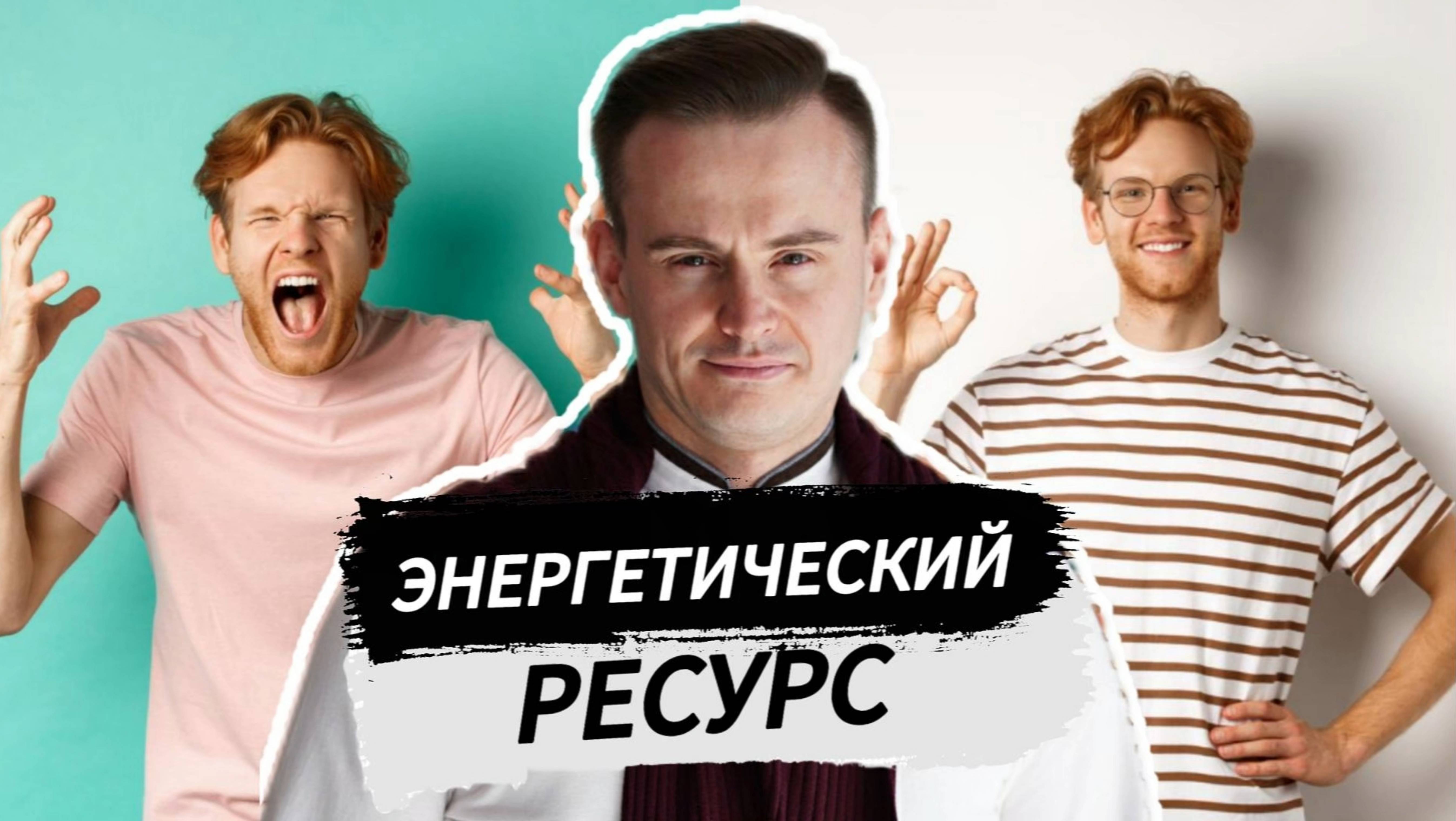 Энергетический ресурс