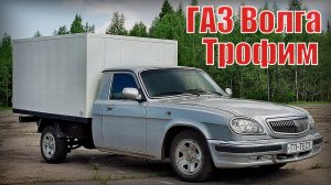 ГАЗ Волга Пикап не зашел народу Сказание про Трофима